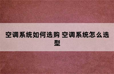 空调系统如何选购 空调系统怎么选型